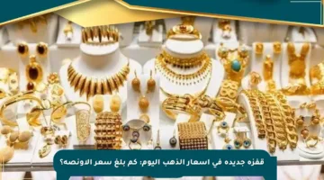 قفزة جديدة في أسعار الذهب اليوم: كم بلغ سعر الأونصة؟